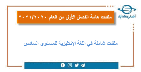 ملفات هامة في اللغة الإنكليزية للمستوى السادس الفصل الأول في قطر للعام 2020-2021