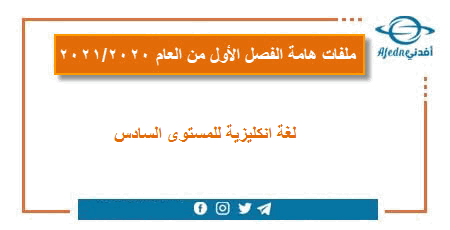 نموذج اثراء ودعم لغة انكليزية للمستوى السادس الفصل الأول عام 2020-2021