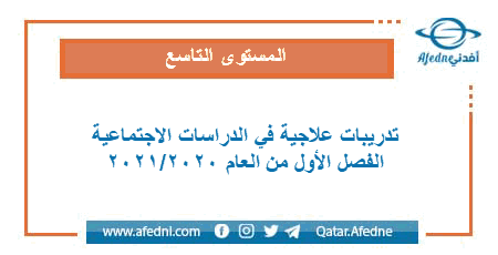 تدريبات علاجية في الدراسات الاجتماعية للمستوى التاسع الفصل الأول من العام الأكاديمي 2020-2021