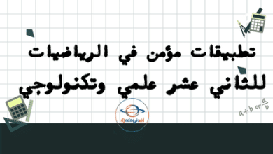 تطبيقات مؤمن في الرياضيات للوحدة الأولى والثانية