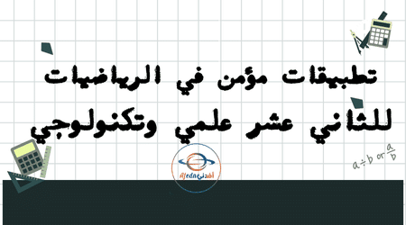 تطبيقات مؤمن في الرياضيات للوحدة الأولى والثانية