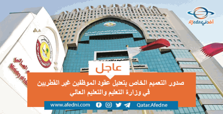 تعميم تجديد عقود الموظفين غير القطريين بعقود داخلية وخارجية في وزارة التعليم في قطر 2020
