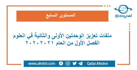 ملفات تعزيز في العلوم للمستوى السابع الفصل الاول من العام الأكاديمي 2020-2021: