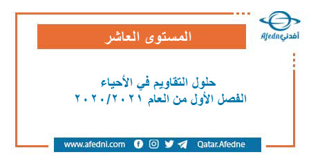 حلول التقاويم في الأحياء للمستوى العاشر الفصل الأول من العام الأكاديمي 2020-2021