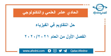 حل تقاويم الوحدتين الأولى والثانية في الفيزياء للحادي عشر العلمي والتكنولوجي الفصل الاول من العام 2020-2021