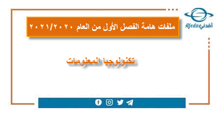 اثراء في تكنولوجيا معلومات للمستوى الثالث الفصل الأول 2020-2021