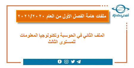 الملف الثاني في تكنولوجيا المعلومات المستوى الثالث الفصل الأول 2020-2021