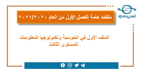 الملف الأول في تكنولوجيا المعلومات المستوى الثالث الفصل الأول 2020-2021