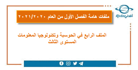 الملف الرابع حوسبة وتكنولوجيا معلومات للمستوى الثالث فصل أول 2020-2021