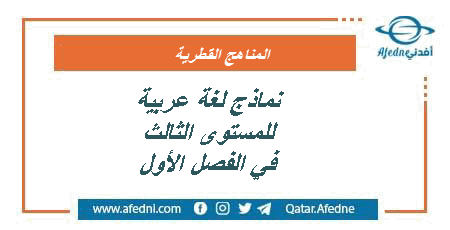 نماذج لغة عربية للثالث الفصل الأول في قطر