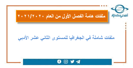 ملفات هامة وشاملة في الدرس الأول من مادة الجغرافيا للثاني عشر الأدبي في قطر للفصل الاول من العام 2020-2021