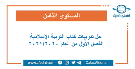 حل تدريبات كتاب التربية الإسلامية للمستوى الثامن الفصل الأول من العام الأكاديمي 2020-2021