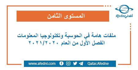 مراجعات شاملة في الحوسبة و تكنولوجيا المعلومات للمستوى الثامن الفصل الأول من العام الأكاديمي 2020-2021