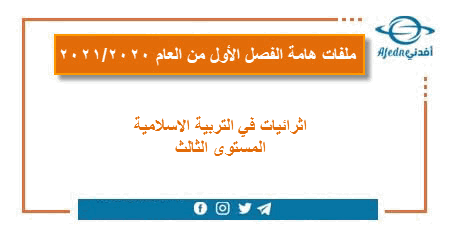 التربية الاسلامية للمستوى الثالث الفصل الأول عام 2020-2021