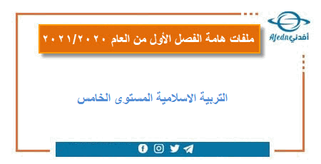 اثرائية في التربية الاسلامية المستوى الخامس فصل أول