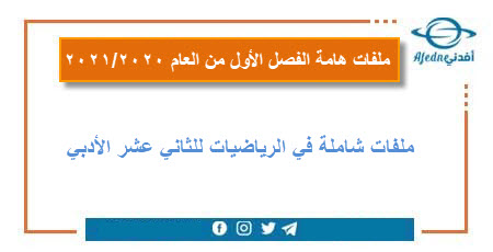 ملفات شاملة في الرياضيات للثاني عشر الأدبي الفصل الأول من العام 2020/2021