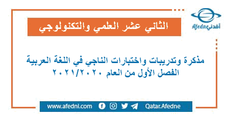 ملخصات واختبارات الناجي في اللغة العربية للمستوى الثاني عشر العلمي والتكنولوجي في قطر الفصل الأول من العام 2020-2021