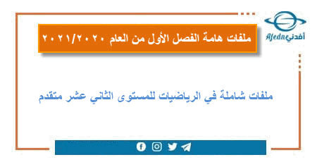 ملفات في الرياضيات للثاني عشر متقدم الفصل الأول 2021