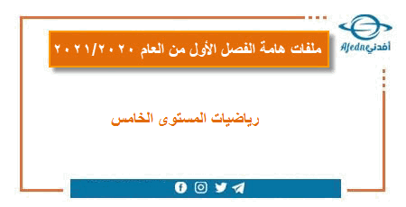أوراق عمل رياضيات للمستوى الخامس الفصل الأول 2020-2021