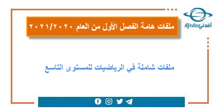 ملفات هامة في الرياضيات للمستوى التاسع الفصل الأول من العام 2020-2021