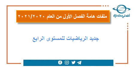 ملفات جديدة رياضيات المستوى الرابع الفصل الأول عام 2020-2021