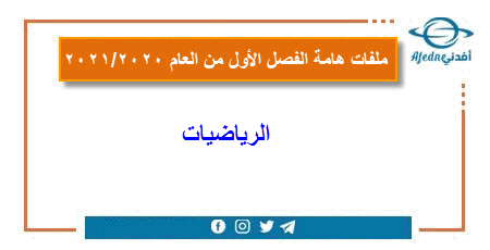 ورقة عمل في الرياضيات للمستوى الرابع الفصل الأول عام 2020-2021