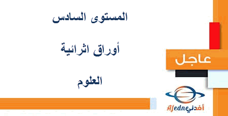 أوراق اثراء العلوم للسادس الفصل الأول 2020-2021
