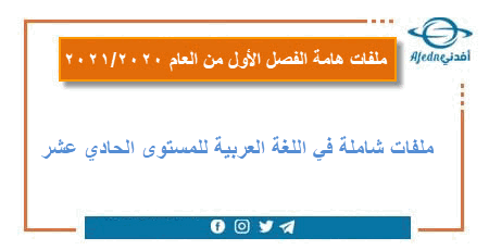 ملفات شاملة في اللغة العربية للمستوى الحادي عشر الفصل الأول من العام 2020-2021
