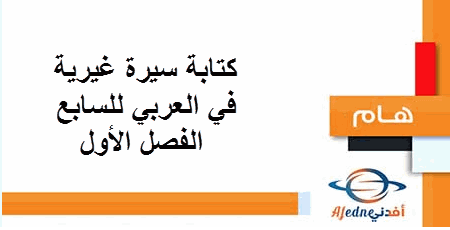 كتابة سيرة غيرية في العربي للسابع الفصل الأول