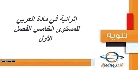 اثرائية في اللغة العربية المستوى الخامس الفصل الأول