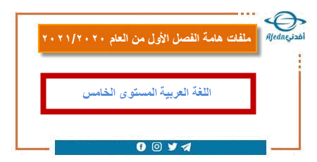 اثرائية في اللغة العربية المستوى الخامس الفصل الأول عام 2020-2021
