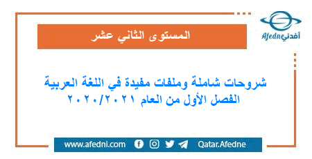 شروحات شاملة وملفات مفيدة في اللغة العربية للمستوى الثاني عشر الفصل الأول من العام 2020/2021