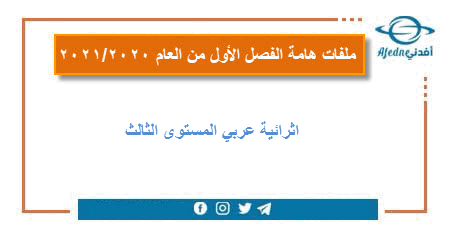 اثرائية عربي المستوى الثالث الفصل الأول عام 2020-2021