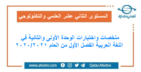 ملخصات واختبارات الوحدة الأولى والثانية في اللغة العربية للمستوى الثاني عشر العلمي الفصل الأول من العام 2020/2021