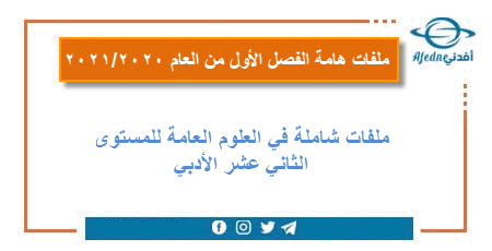 ملفات هامة في العلوم العامة للمستوى الثاني عشر الأدبي الفصل الأول من العام 2020-2021