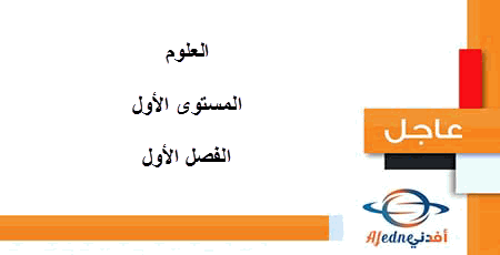 تدريبات اضافية علوم المستوى الأول الفصل الأول 2020-2021