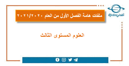الوحدة الثانية في العلوم للمستوى الثالث الفصل الأول 2020-2021