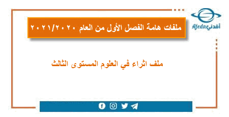 ملف اثراء في العلوم المستوى الثالث الفصل الأول عام 2020-2021