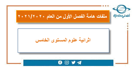 اثرائية علوم المستوى الخامس الفصل الأول 2020-2021