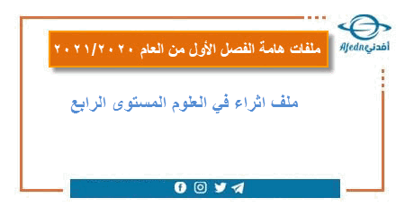 اثرائية علوم المستوى الرابع الفصل الأول عام 2020-2021