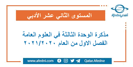 مذكرة الوحدة الثالثة في العلوم العامة للثاني عشر الأدبي في قطر للفصل الاول من العام 2020-2021