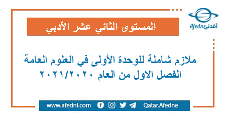 ملازم شاملة في الوحدة الأولى من مادة العلوم العامة للثاني عشر الأدبي في قطر للفصل الاول من العام 2020-2021