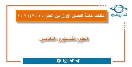 مراجعة علوم شاملة للمستوى الخامس الفصل الأول 2020-2021