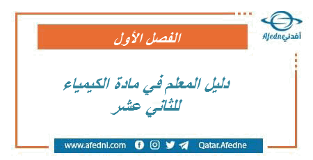 دليل المعلم في مادة الكيمياء للثاني عشر الفصل الأول في قطر