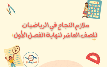 ملازم النجاح في الرياضيات