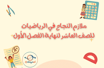 ملازم النجاح في الرياضيات