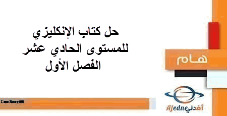 حل كتاب انكليزي الحادي عشر الفصل الأول