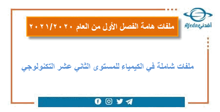 ملفات شاملة في الكيمياء للمستوى الثاني عشر التكنولوجي الفصل الأول للعام 2020/2021