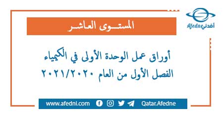 أوراق عمل الوحدة الأولى في الكيمياء للمستوى العاشر الفصل الأول من العام الأكاديمي 2020-2021