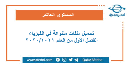 ملفات متنوعة في الفيزياء للمستوى العاشر الفصل الاول من العام الأكاديمي 2020-2021: